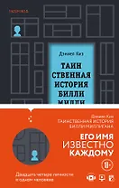 Вся история Билли Миллигана: Таинственная история Билли Миллигана. Войны Миллигана (комплект из 2 книг)