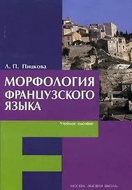 Морфология французского языка. Учебное пособие (мягк) Пицкова Л.П. (УчКнига)