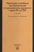 Проверка судебных постановлений в гражданском процессе стран ЕС и СНГ: Монография 2-e изд. перераб. и доп.