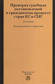 Проверка судебных постановлений в гражданском процессе стран ЕС и СНГ: Монография 2-e изд. перераб. и доп.