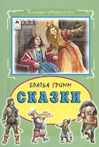 Сказки (КолЛюбСк) Гримм