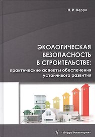 Экологическая безопасность в строительстве: практические аспекты обеспечения устойчивого развития