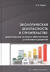 Экологическая безопасность в строительстве: практические аспекты обеспечения устойчивого развития