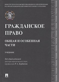 Гражданское право. Общая и особенная части.Уч.