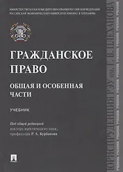 Гражданское право. Общая и особенная части.Уч.