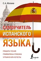 Самоучитель испанского языка
