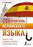 Самоучитель испанского языка - 0