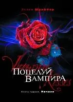 Поцелуй вампира. Кн. 1. Начало