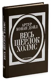 Весь Шерлок Холмс. В четырех томах. Том 2. Миттельшпиль