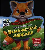 Земляничный дождик