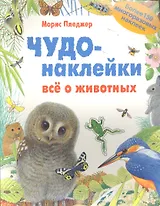 КИ Чудо-наклейки. New. Все о животных