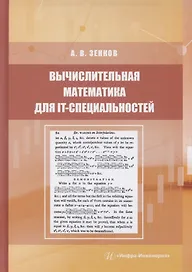 Вычислительная математика для IT-специальностей