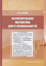 Вычислительная математика для IT-специальностей