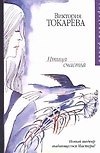 Птица счастья (ГорРом)