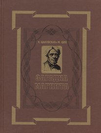 Загадка магнита