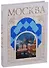 Москва. Альбом в футляре на русском языке - 1