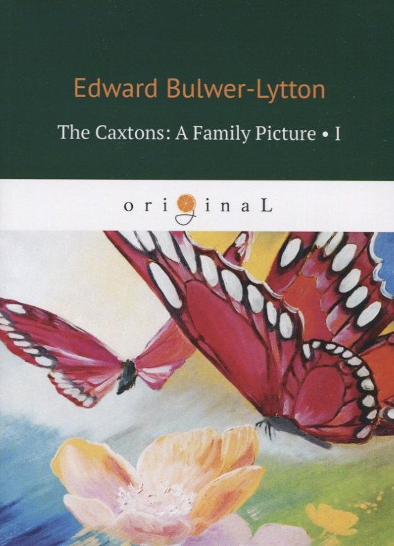   Буквоед The Caxtons: A Family Picture 1 = Семейство Какстон 1
