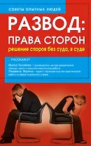 Развод. Права сторон. Решение споров без суда, в суде