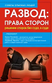 Развод. Права сторон. Решение споров без суда, в суде