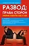 Развод. Права сторон. Решение споров без суда, в суде - 0