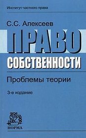Право собственности: Проблемы теории - 3-е изд.,перераб. и доп.