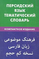 Персидский язык.Тематический словарь.Компактное издание