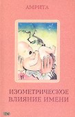 Изометрическое влияние имени. - 0