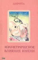 Изометрическое влияние имени.