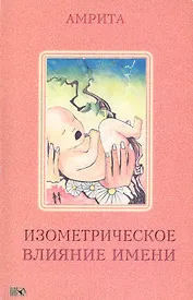 Изометрическое влияние имени.