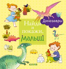 Найди и покажи, малыш. Динозавры