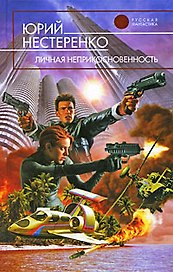 Личная неприкосновенность : фантастический роман