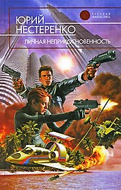 Личная неприкосновенность : фантастический роман