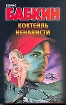 Коктейль ненависти