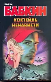 Коктейль ненависти