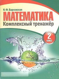 Математика. Комплексный тренажер: 2 класс. 8-е изд.