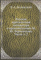 Русская критическая литература о произведениях М. Ю. Лермонтова. Часть 1-2