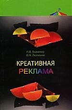 Креативная реклама:Технологии проектирования