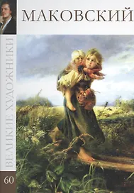 Великие художники. Том 60. Маковский