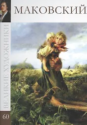 Великие художники. Том 60. Маковский