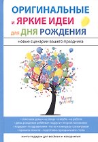 Оригинальные и яркие идеи для дня рождения