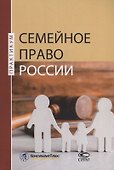 Семейное право России. Практикум - 0