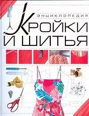 Энциклопедия кройки и шитья