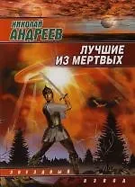 Лучшие из мертвых