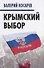 Крымский выбор - 0
