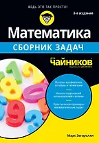 Математика для чайников. Сборник задач