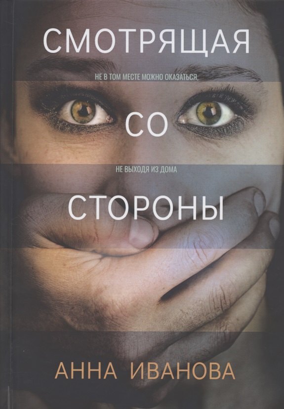 

Смотрящая со стороны
