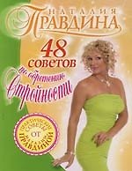 48 советов по обретению стройности