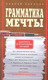 Грамматика мечты. Практикум по исполнению желанй
