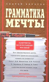 Грамматика мечты. Практикум по исполнению желанй