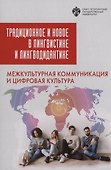 Традиционное и новое в лингвистике и лингводидактике: межкультурная коммуникация и цифровая культура - 0